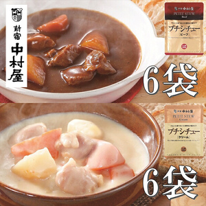 ≪新宿中村屋≫シチュー（ビーフ、クリーム）計12袋 | 新宿中村屋 レトルト シチュー シチュー シチュー シチュー シチュー