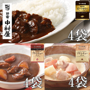 ≪新宿中村屋≫ビーフカリー芳醇リッチ、シチュー（ビーフ、クリーム）計12袋 | レトルトカレー レトルトシチュー レトルト食品 保存食 おかず