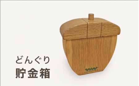 どんぐり貯金箱|どんぐり 木 貯金 ナチュラル 天然素材 工芸 工芸品 神奈川県 座間市 ※着日指定不可