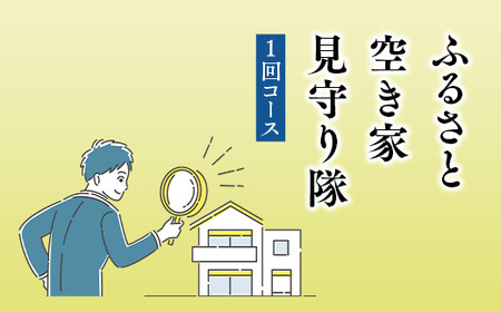 ふるさと空き家見守り隊1回コース(空き家管理サービス)|目視建物点検 写真撮影 近隣変化確認 神奈川県 座間市[シルバー人材センター]※着日指定不可※離島への配送不可