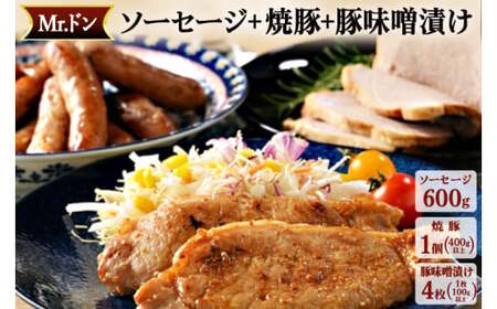 Mrドン「ソーセージ600g+焼豚1個+味噌漬け4枚」|豚 絶品 燻製 粗挽き 肉 食べ応え バーベキュー 焼肉 パーティー おつまみ おもてなし グルメ お取り寄せ BBQ 神奈川県 座間市