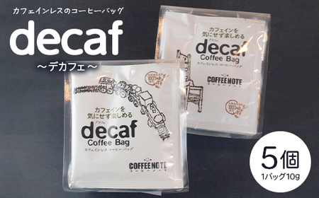 decaf〜デカフェ〜コーヒーバッグ
