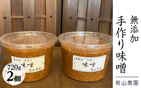 有山農園の無添加手作り味噌720g×2パック|味噌 特産品 お味噌汁 出汁 無添加 手作り 神奈川県 座間市※着日指定不可※離島への配送不可