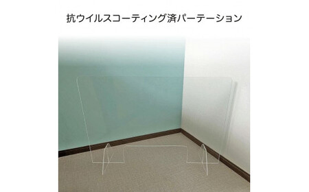 抗ウイルスコーティング済パーテーション|コロナ対策 除菌対策 オフィス 仕切り パーテーション