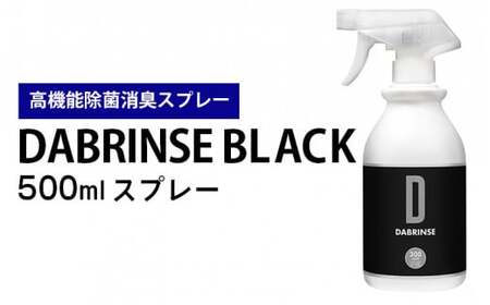 消えるニオイ さよならウイルス[高機能除菌消臭スプレー]DABRINSE BLACK 500mlスプレー 