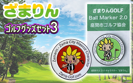 ざまりんゴルフグッズセット3|GOLF スポーツ ご当地キャラクター 小物 マーカー※着日指定不可※離島への配送不可