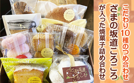 ざまの坂道ころころが入った 焼菓子 詰め合わせ(10ケ入)|クッキー 焼きドーナツ特産品 洋菓子 お菓子 スイーツ ※離島への配送不可