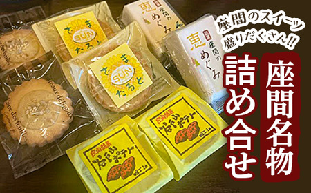 座間名物詰め合せ|特産品 洋菓子 お菓子 スイーツ 神奈川県 座間市