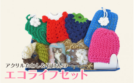 アクリルたわし＆石けんのエコライフセット｜洗浄 清潔 石鹸 お風呂 全身 洗顔 手洗い