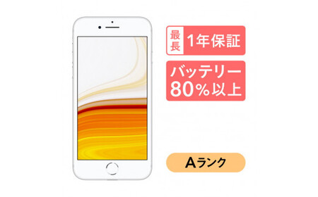 [シルバー]三つ星スマホ iPhone 8 64GB 中古Aグレード | Apple 中古 スマホ スマートフォン アイフォン iPhone 本体 SIMフリー