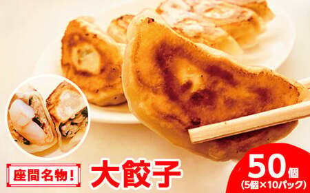 座間名物！大餃子5個×10パック合計50個 ※着日指定不可