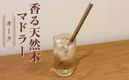 香る天然木マドラー(オーク = ウイスキーの樽材としてポピュラーな天然木)