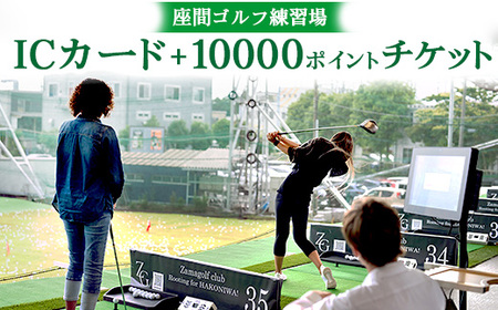 座間ゴルフ練習場ICカード+10000ポイントチケット