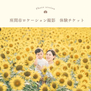 座間市ロケーション撮影体験チケット|撮影 チケット 神奈川県 座間市 写真 思い出 記念日 家族