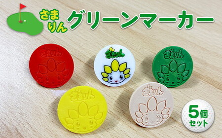 ざまりんグリーンマーカー5個セット|ゴルフ ゴルフマーカー ゴルフ場 ゴルフ用品 ゴルフグッズ 雑貨 日用品 神奈川県 座間市