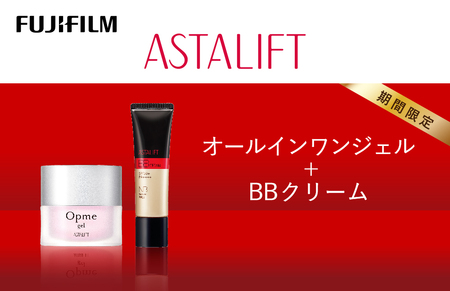 [期間限定]富士フイルム [オールインワンジェル+BBクリーム]アスタリフトオプミージェル60g アスタリフト BBクリーム ナチュラルベージュ 30g