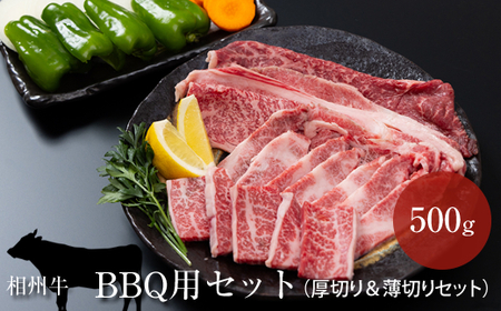 相州牛 BBQ用セット 500g (厚切り&薄切りセット)