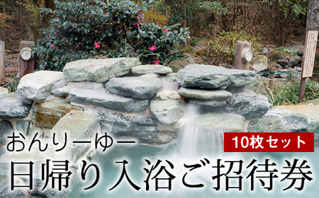 おんりーゆー 日帰り入浴ご招待券 10枚セット[温泉 サウナ お風呂 結婚記念日 敬老の日 ギフト プレゼント 利用券 神奈川県 南足柄市 ]