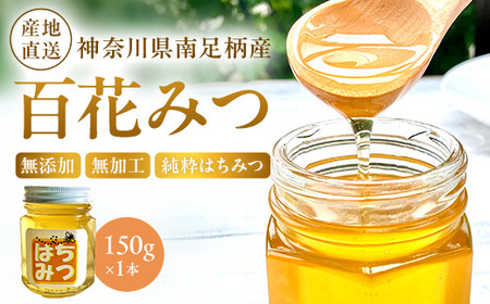 南足柄のはちみつ 百花みつ150g 無添加無加工純粋はちみつ[ はちみつ 蜂蜜 ハニー 神奈川県 南足柄市 ]