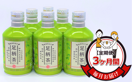 [定期便]毎月お届け(3ヶ月間):足柄茶リシール缶290g×24本入[お茶 足柄茶 神奈川県 南足柄市 ]