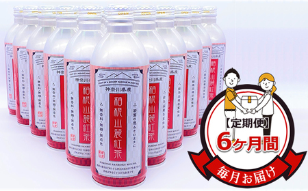 [定期便]毎月お届け(6ヶ間):箱根山麓紅茶リシール缶490g×24本入[お茶 足柄茶 神奈川県 南足柄市 ]