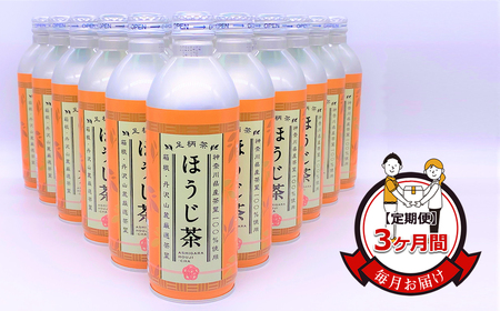 [定期便]毎月お届け(3ヶ月間) 箱根・丹沢山麓厳選茶葉100%使用のほうじ茶(リシール缶)465g×24本入[ お茶 ギフト プレゼント 贈り物 神奈川県 南足柄市 ]