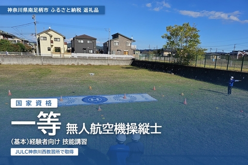 国家資格 無人航空機操縦士講習(ドローン・マルチコプター) 一等無人航空機操縦士(基本) 経験者向け[ 習い事 資格 利用券 神奈川県 南足柄市 ]