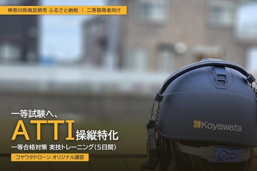 コヤワタドローン オリジナル講習(ドローン・マルチコプター) 一等合格対策 ATTI操縦特化トレーニング 二等取得者向け(5日間)[ 習い事 資格 利用券 神奈川県 南足柄市 ]