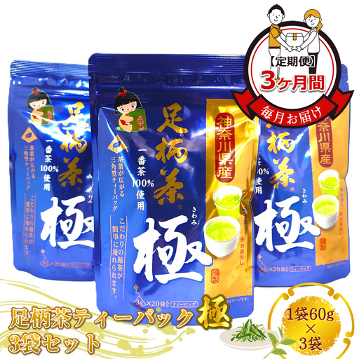 [定期便]毎月お届け(3ヶ月間) 足柄茶ティーバック極3袋セット(1袋60g×3袋)[ お茶 ギフト プレゼント 贈り物 神奈川県 南足柄市 ]