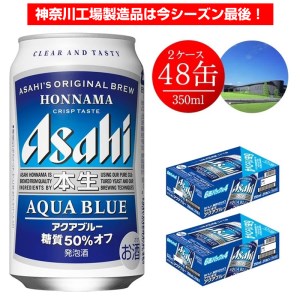 アサヒビール アサヒ 本生 アクアブルー350ml 24本 2ケース 発泡酒の