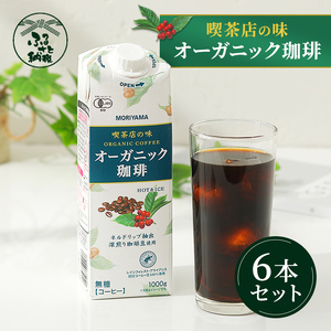 守山乳業 MORIYAMA 喫茶店の味 オーガニック珈琲 1000g×6本 アイスコーヒー