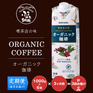 [定期便3ケ月]MORIYAMA 喫茶店の味 オーガニック珈琲 1000g×6本 アイスコーヒー