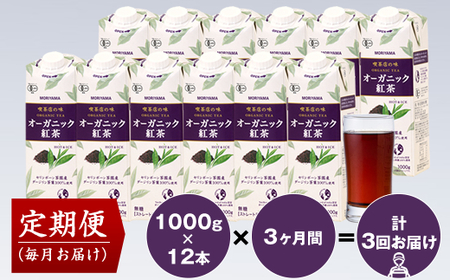 [定期便3ヶ月]守山乳業 MORIYAMA 喫茶店の味 オーガニック紅茶 2ケースセット 1000g×12本[ 飲料 神奈川県 南足柄市 ]