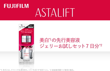 富士フイルム アスタリフト[美白の先行美容液 ジェリーお試しセット 7日分] [化粧品 コスメ スキンケア メイク エイジング ゆるぎない肌の美しさ 美白 神奈川県 南足柄市 ]