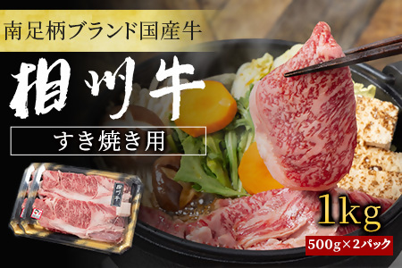 [国産希少牛] 相州牛(すき焼き用) 1.0kg 南足柄ブランド 国産牛 肉 1キロ[すき焼き 牛肉 お肉 ブランド牛 ギフト プレゼント 贈り物 お返し 贈答 贈答品 贈答用 神奈川県 南足柄市 ]