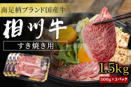 【国産希少牛】 相州牛 1.5kg：南足柄ブランド。 ロース・肩・モモ・バラの詰め合わせ【 神奈川県 南足柄市 】