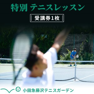 小田急藤沢テニスガーデン 特別テニスレッスン受講券1枚