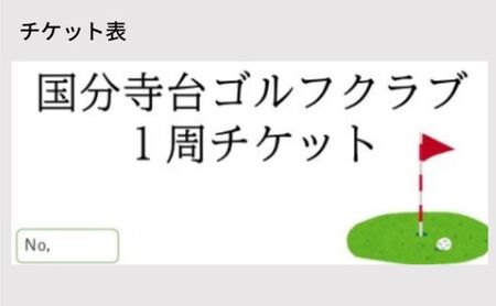 ゴルフ場 神奈川 国分寺台ゴルフクラブ 1周 チケット 10枚組 ゴルフ 関東 ショートコース 打ち上げ 打ち下ろし 上級者 初心者 最長100ヤード 趣味 スポーツ