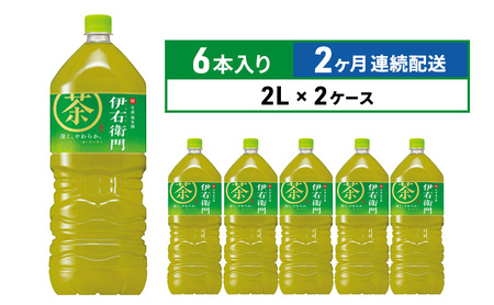 定期便 2ヶ月 お茶 サントリー 緑茶 伊右衛門 2L×6本 2箱 ペットボトル