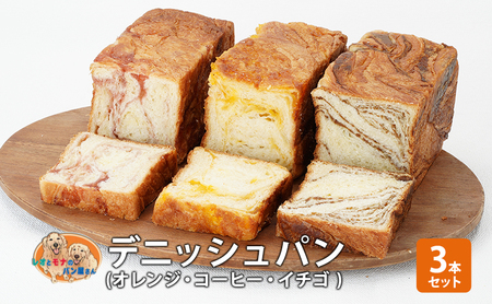 パン デニッシュパン3本セット(オレンジ・コーヒー・イチゴ)デニッシュ セット 菓子パン オレンジ コーヒー イチゴ 苺 詰め合わせ キリマンジャロ 手土産
