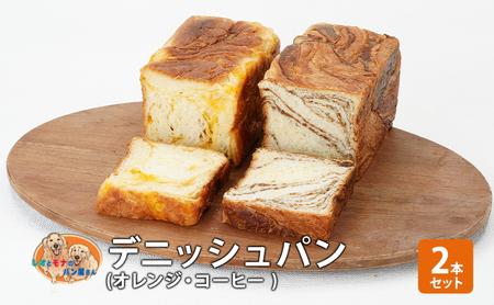 パン デニッシュパン2本セット(オレンジ・コーヒー) デニッシュ セット 菓子パン オレンジ コーヒー 詰め合わせ キリマンジャロ 手土産