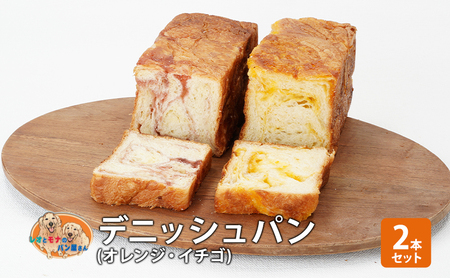 パン デニッシュパン2本セット(オレンジ・イチゴ) デニッシュ セット 菓子パン オレンジ イチゴ 苺 詰め合わせ 手土産