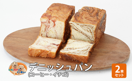 パン デニッシュパン2本セット(コーヒー・イチゴ)デニッシュ セット 菓子パン コーヒー イチゴ 苺 詰め合わせ キリマンジャロ 手土産