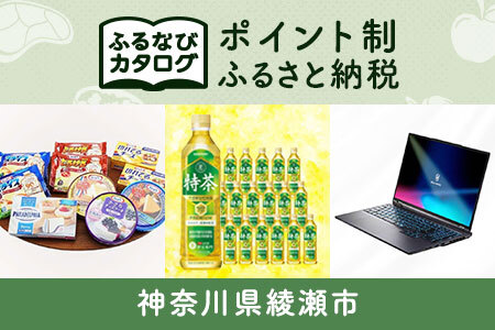 [有効期限なし!後からゆっくり特産品を選べる]神奈川県綾瀬市カタログポイント