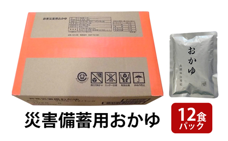 災害備蓄用おかゆ 12食パック 非常食 5年保存 長期保存 防災用品 防災グッズ お米 主食 保存食 レトルト おかゆ ごはん お粥 ご飯 綾瀬市 神奈川