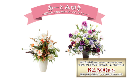 世界に一つだけのオーダーメイドフラワー あーとみゆき 枯れないお花(造花・アーティフィシャルフラワー)で作るフラワーアレンジメントをフルオーダーするチケット 82,500円分 花材 資材 送料込み