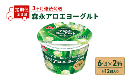 [定期便] 森永アロエヨーグルト 6個 ×2箱 計12個入り 3ヶ月連続発送 全3回 お届け 森永 アロエ ヨーグルト 乳製品 みずみずしい食感 爽やかな味わい 舌触りが滑らか アロエ葉肉