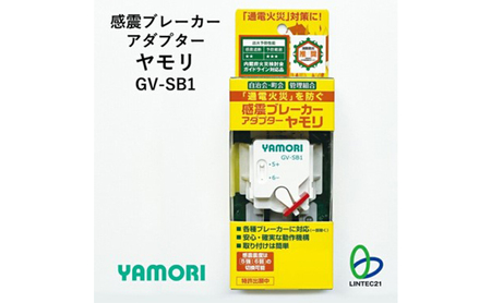 防災グッズ 感震ブレーカーアダプター ヤモリ GV-SB1 防災 防災用品 地震対策 通電火災防止 感震ブレーカー ブレーカー 簡単設置 綾瀬市 神奈川県