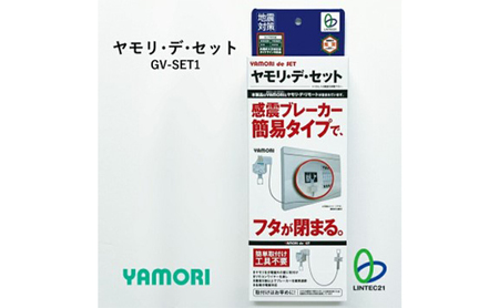 防災グッズ 感震ブレーカーアダプター ヤモリ・デ・セット GV-SET1 防災 防災用品 地震対策 通電火災防止 感震ブレーカー ブレーカー 簡単設置 綾瀬市 神奈川県