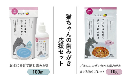 猫ちゃんの歯みがき応援セット 歯みがき 猫 デンタルケアセット お水に混ぜて飲ませるだけ 混ぜるだけ 口内 歯周病菌 お口の中の環境 整える 健康寿命延伸 歯ブラシ